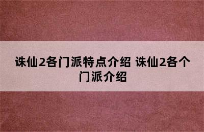 诛仙2各门派特点介绍 诛仙2各个门派介绍